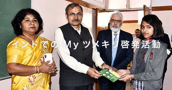 インドでのMyツメキリ啓発活動