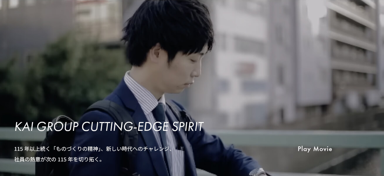 KAI GROUP CUTTING-EDGE SPIRIT | 115年以上続く「ものづくりの精神」、新しい時代へのチャレンジ、社員の熱意が次の115年を切り拓く。