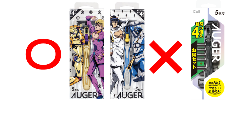 通常の「AUGERシステムカミソリホルダー替刃4+1個付」は対象外です。