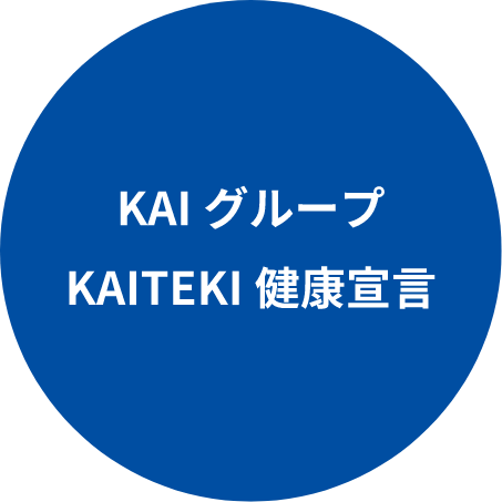 KAIグループ KAITEKI 健康医宣言