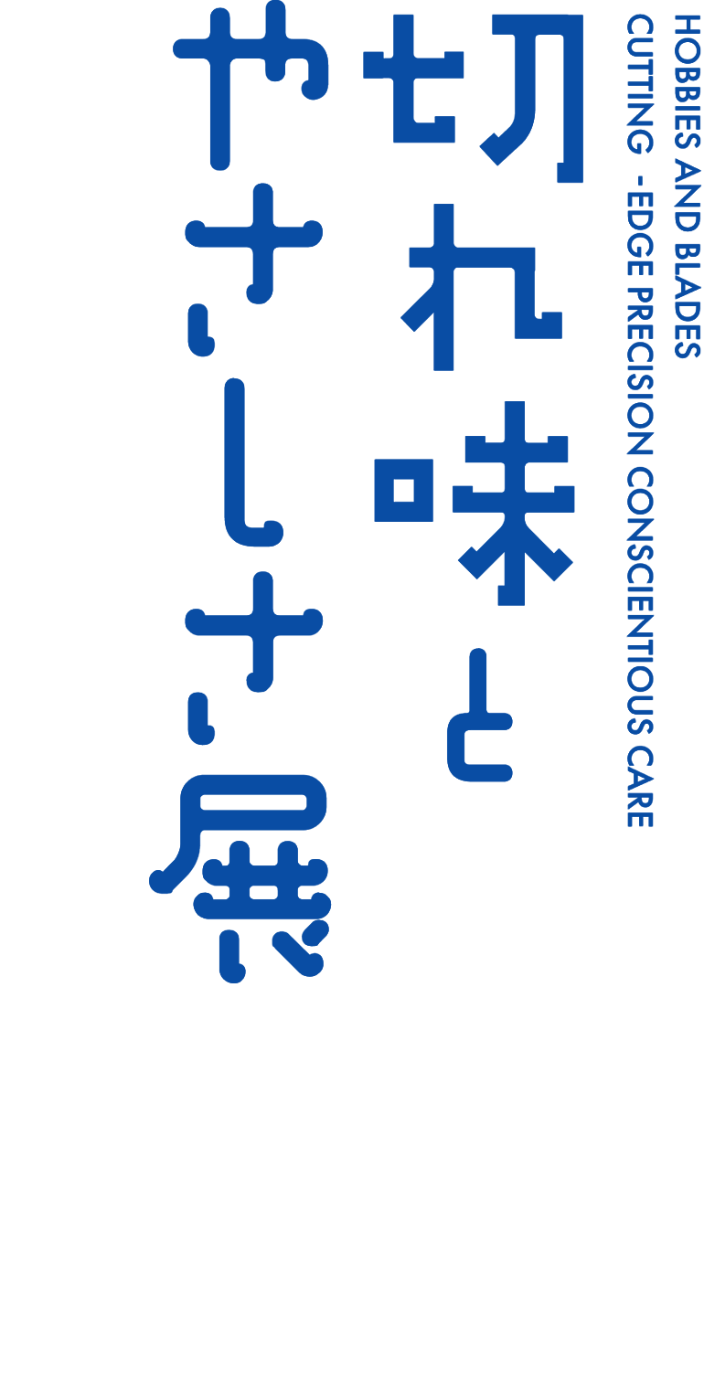 切れ味とやさしさ展