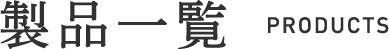 製品一覧